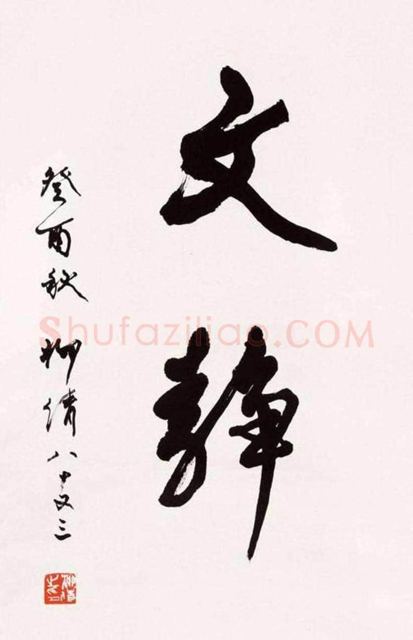 柳倩书法作品欣赏 | 书画百科