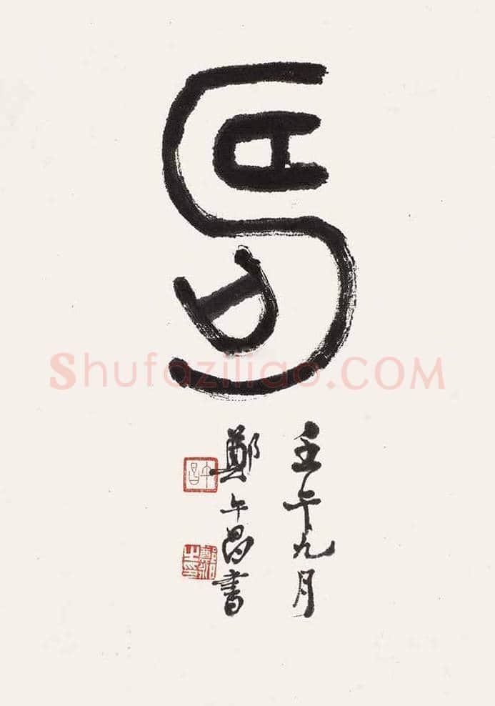 郑午昌书法作品欣赏 | 书画常识