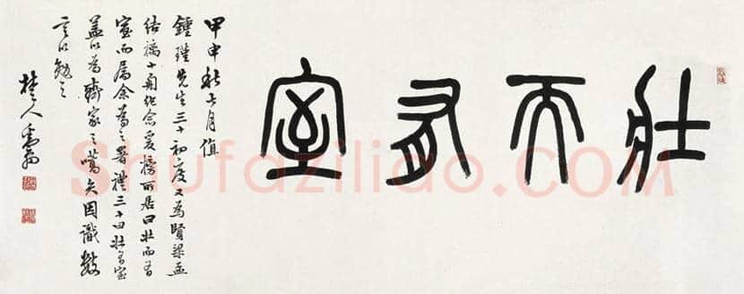邓散木书法作品欣赏 | 书画百科