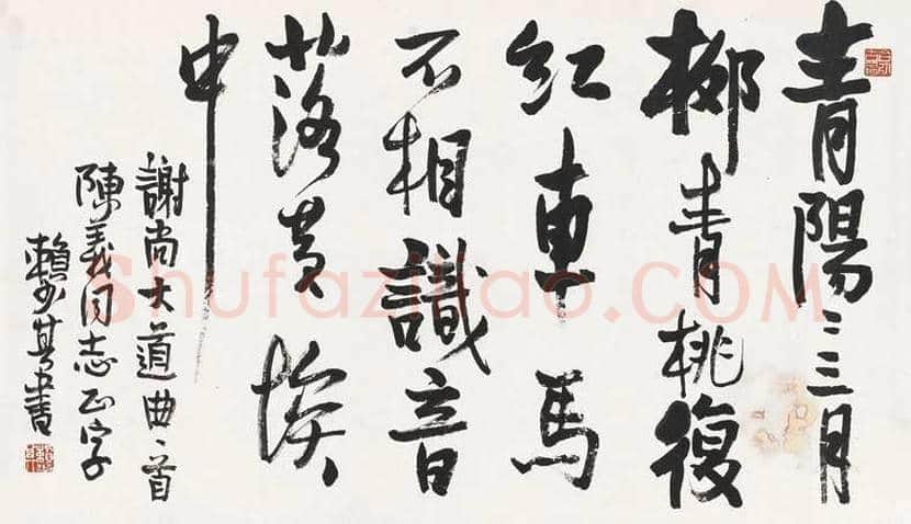 赖少其书法作品欣赏 | 书画百科