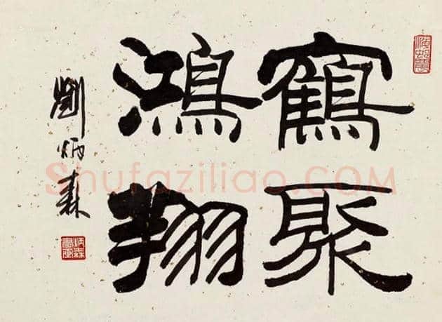 刘炳森书法欣赏 | 书画讲解