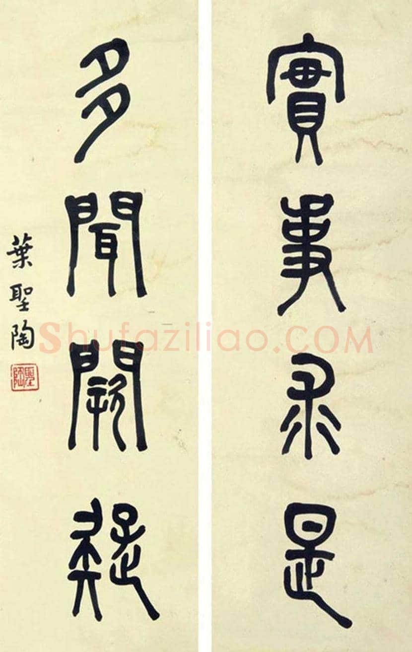 叶圣陶书法作品欣赏 | 书画科普