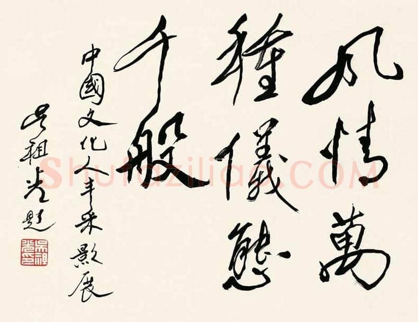 吴祖光书法作品欣赏 | 书画学堂