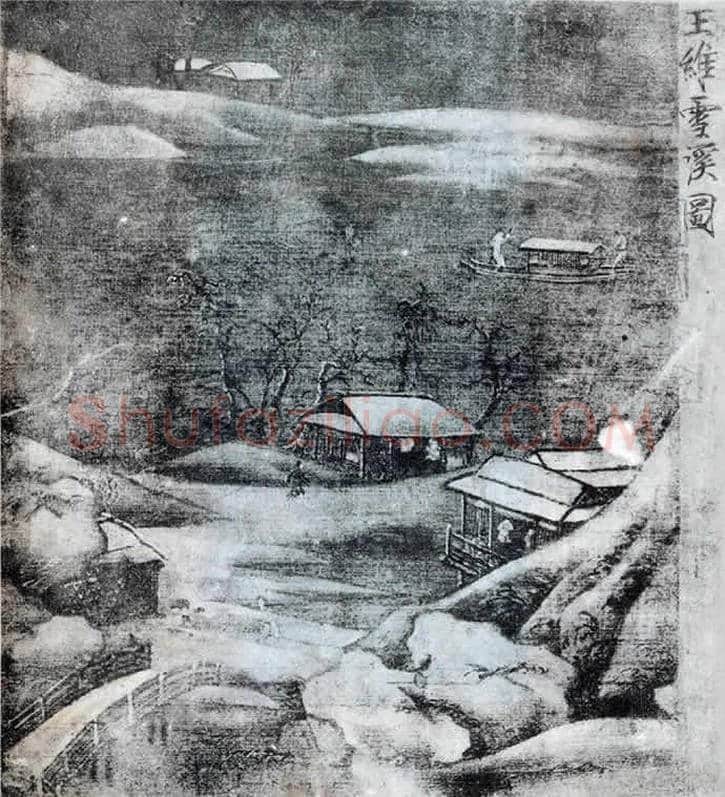 王维水墨山水《雪溪图》赏析 | 书画文摘