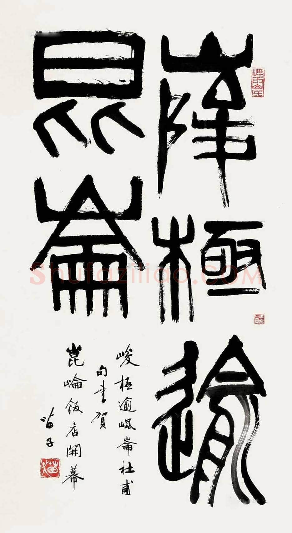 黄苗子书法作品欣赏 | 书画资料