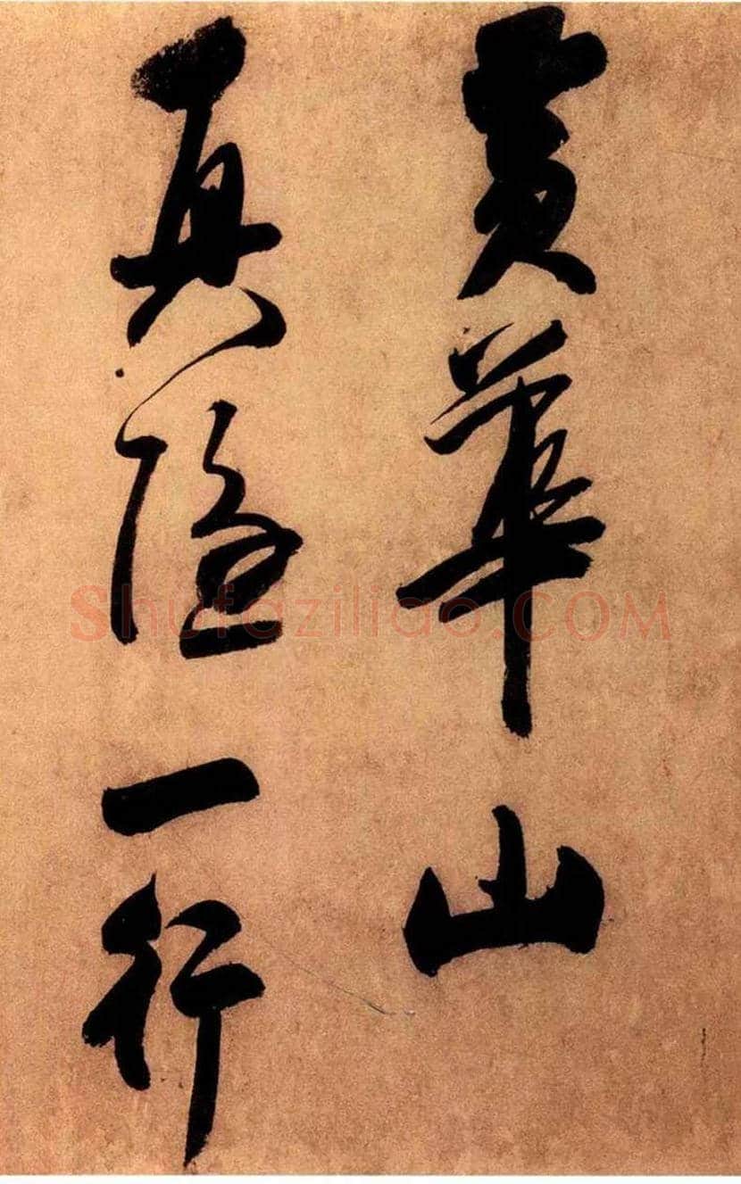 米芾外甥王庭筠书法欣赏 | 书画讲解