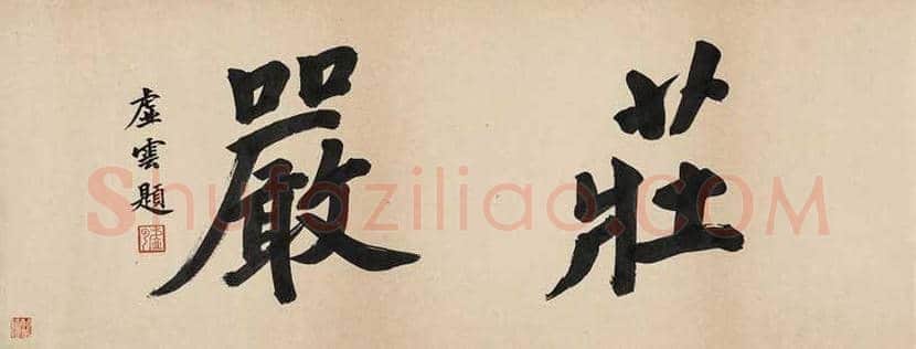 虚云书法作品欣赏 | 书画讲解