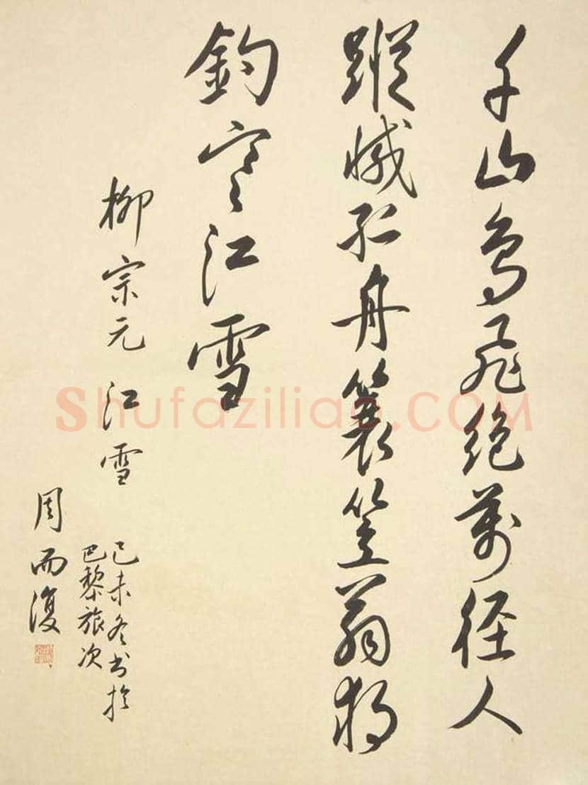 周而复书法欣赏 | 书画百科