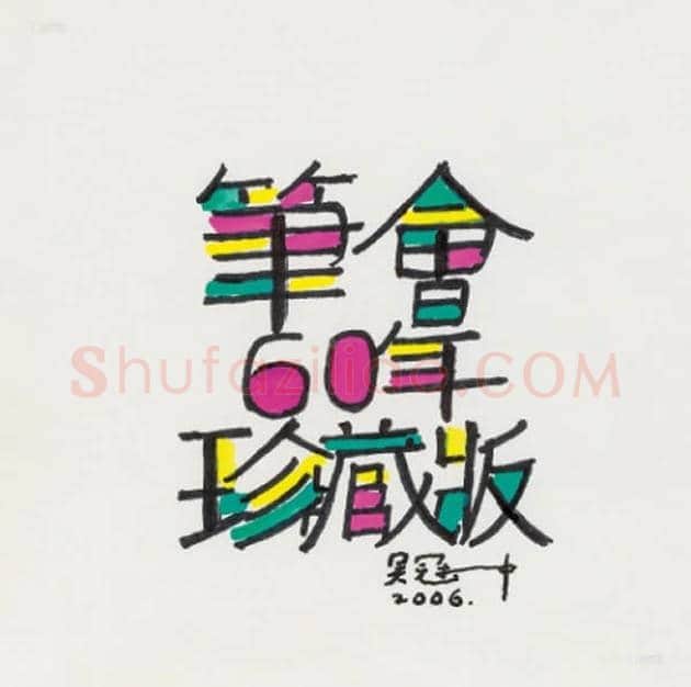 吴冠中书法小品，精品中的精品【绝无仅有】 | 名人书法图片