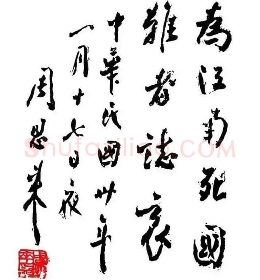 周恩来书法作品欣赏 | 书画文摘
