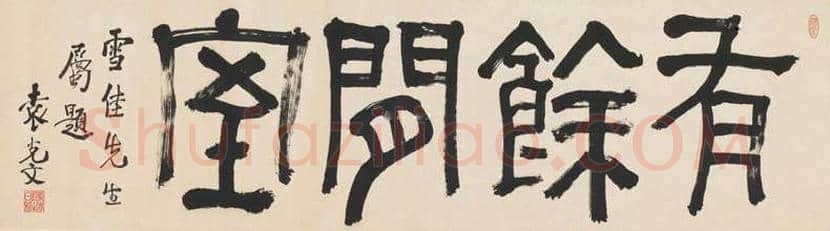 袁克文书法拍卖价格 | 书画资料