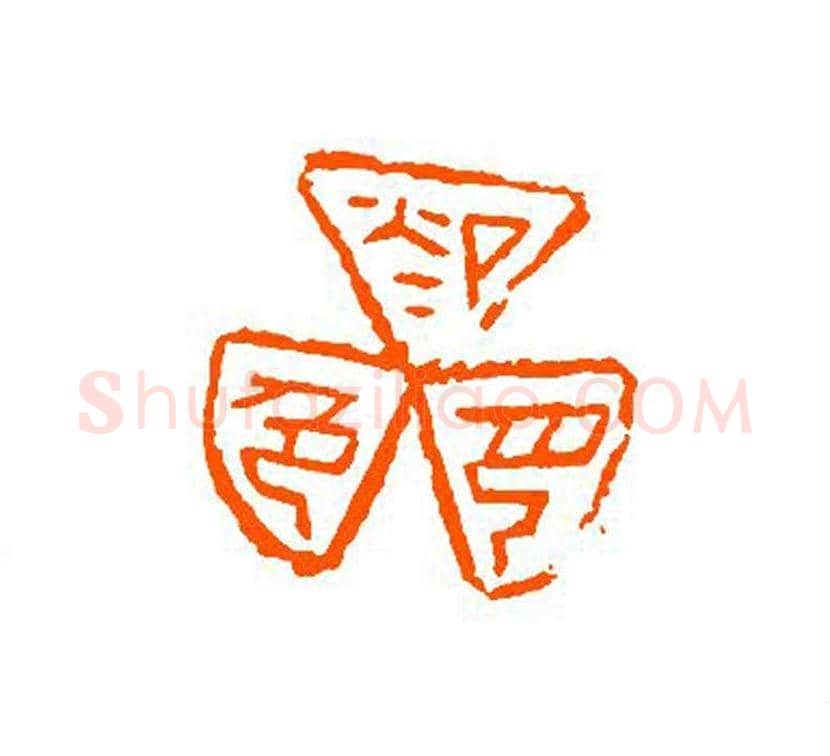 谈月色篆刻作品欣赏 | 书画百科