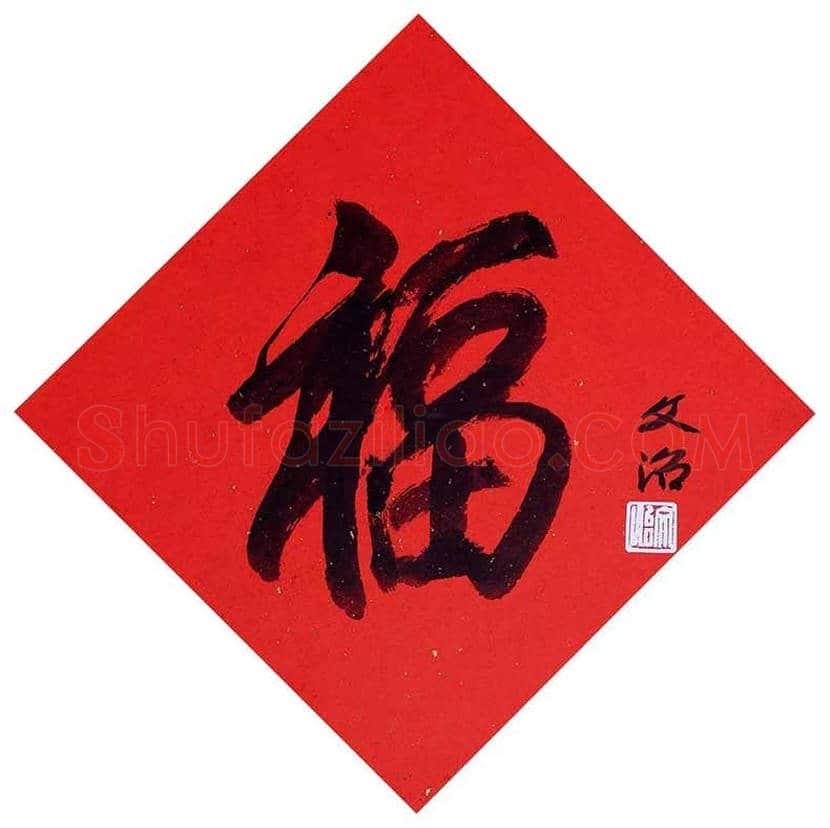 欣赏名家笔下的福字，迎春接福！ | 书画百科