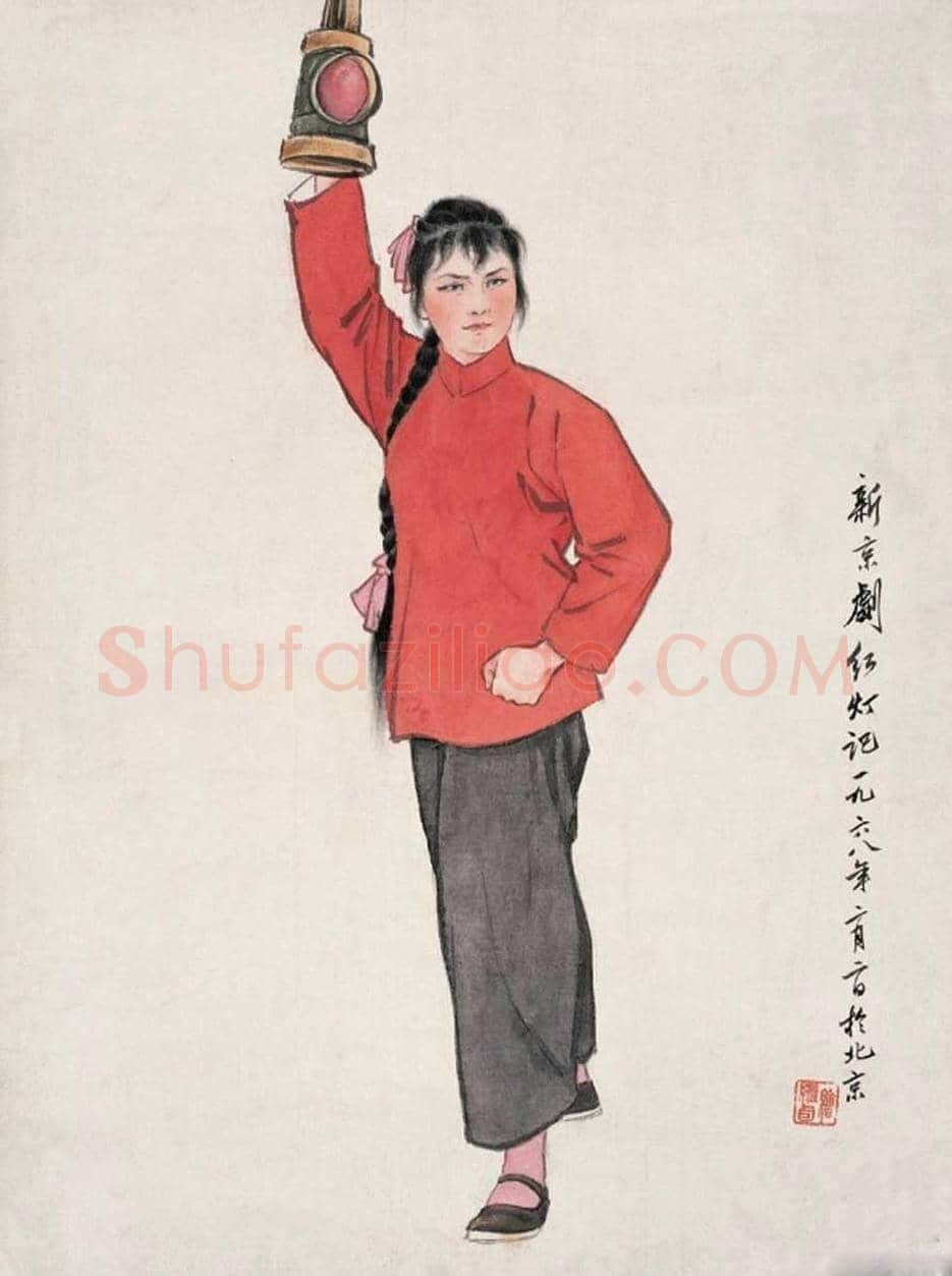 刘继卣人物画欣赏 | 书画学堂