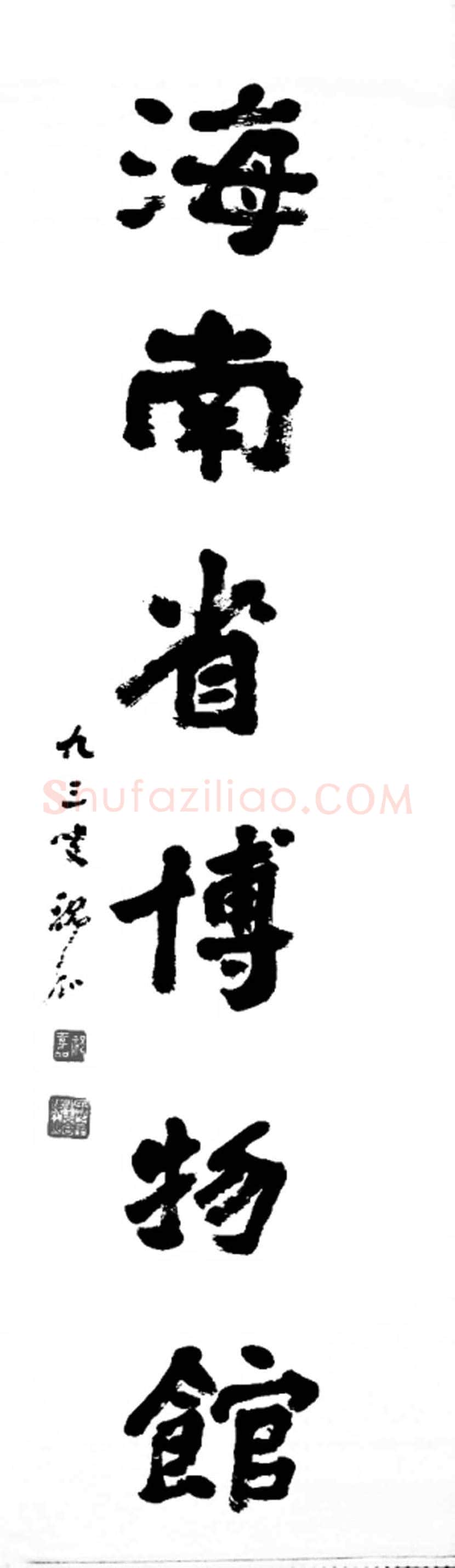 祝嘉书法作品欣赏 | 书画常识
