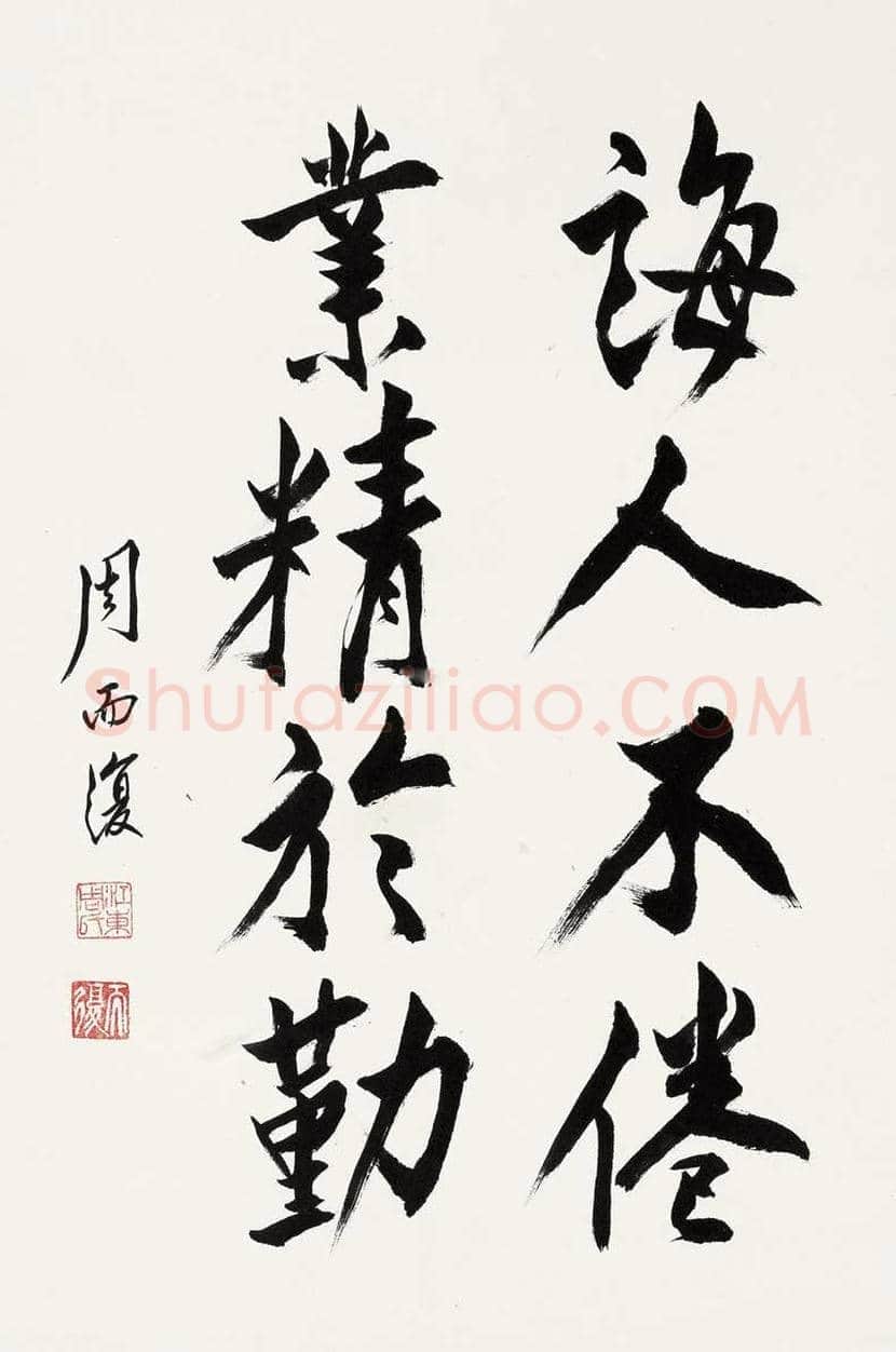 周而复书法欣赏 | 书画百科
