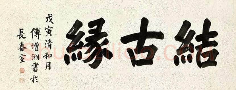 傅增湘书法欣赏 | 书画学堂