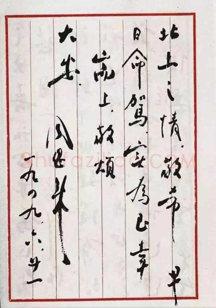 周恩来书法作品欣赏 | 书画文摘