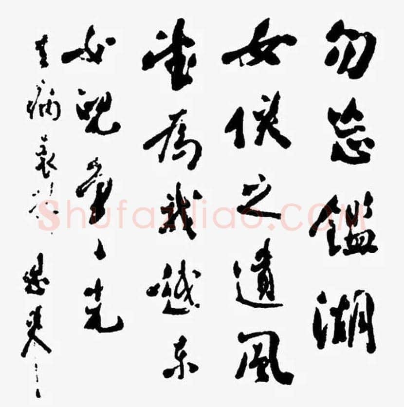 周恩来书法作品欣赏 | 书画文摘