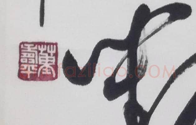董寿平书法作品 | 名人书法作品