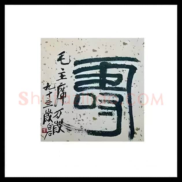 毛主席收藏的100幅精品书画！ | 书画常识