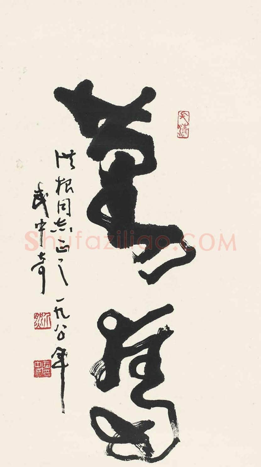 武中奇书法作品欣赏 | 书画百科