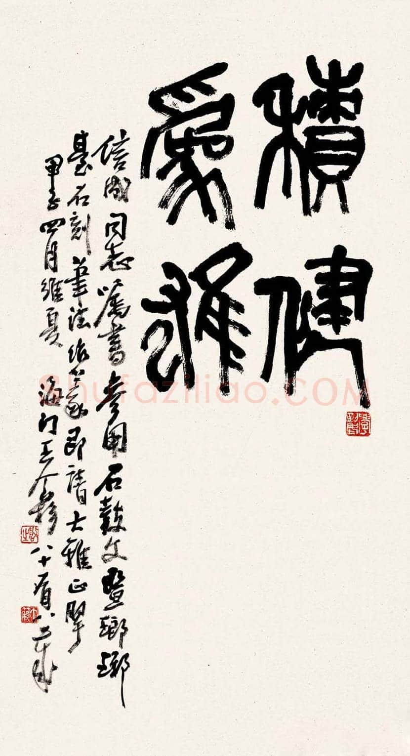 王个簃书法作品欣赏 | 书画文摘