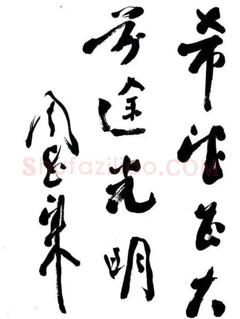周恩来书法作品欣赏 | 书画文摘