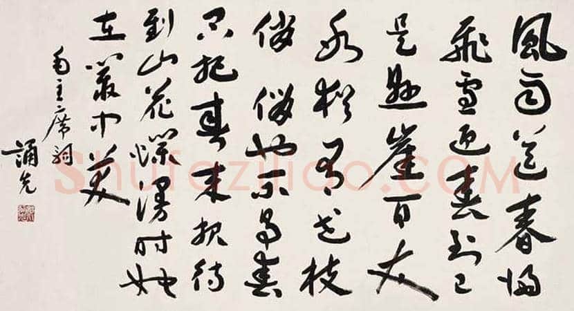 郑诵先书法作品欣赏 | 书画学堂