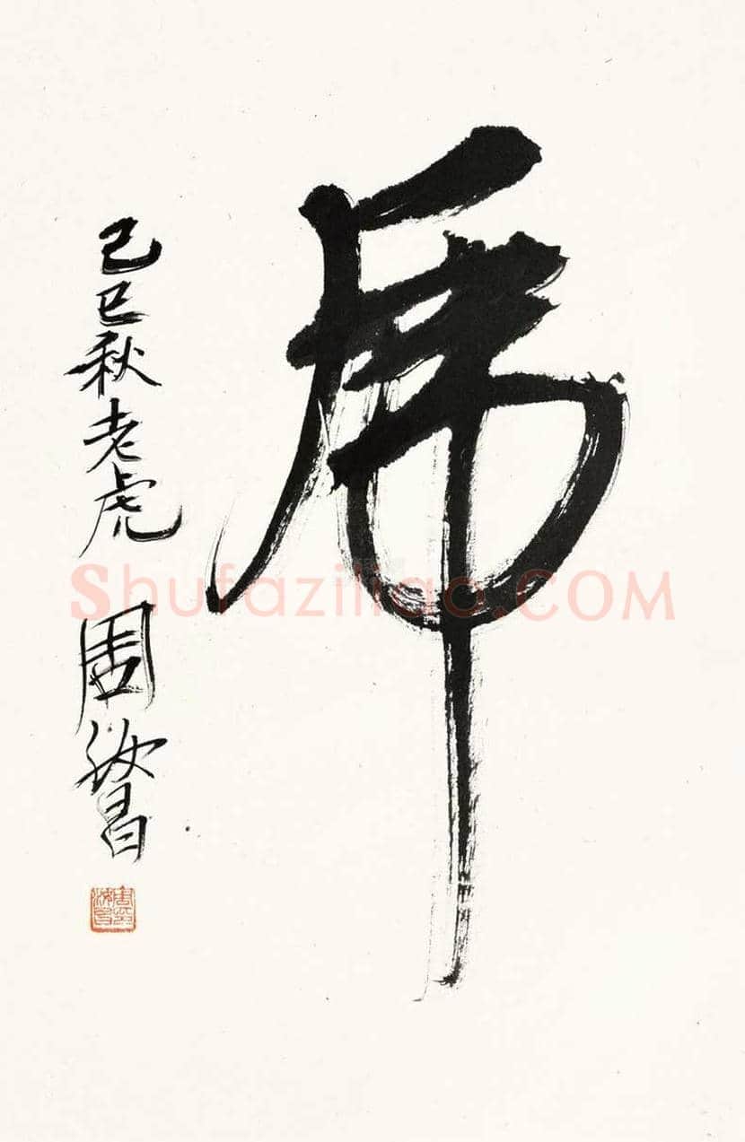 周汝昌书法作品欣赏 | 书画知识