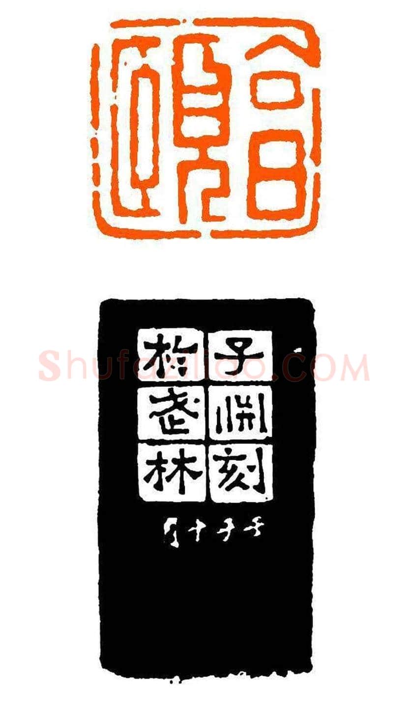 经亨颐作品欣赏 | 书画科普