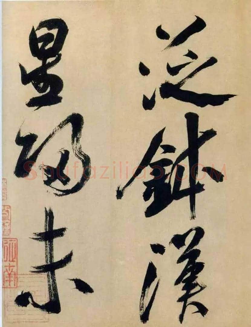 米芾书法 《多景楼诗册》欣赏 | 书画常识