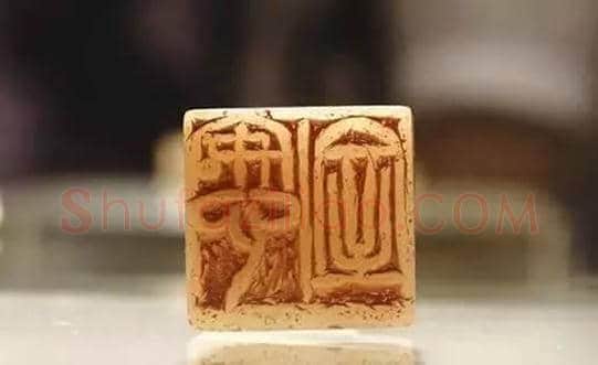 吴昌硕篆刻精品欣赏 | 书画常识