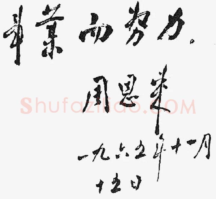 周恩来书法作品欣赏 | 书画文摘
