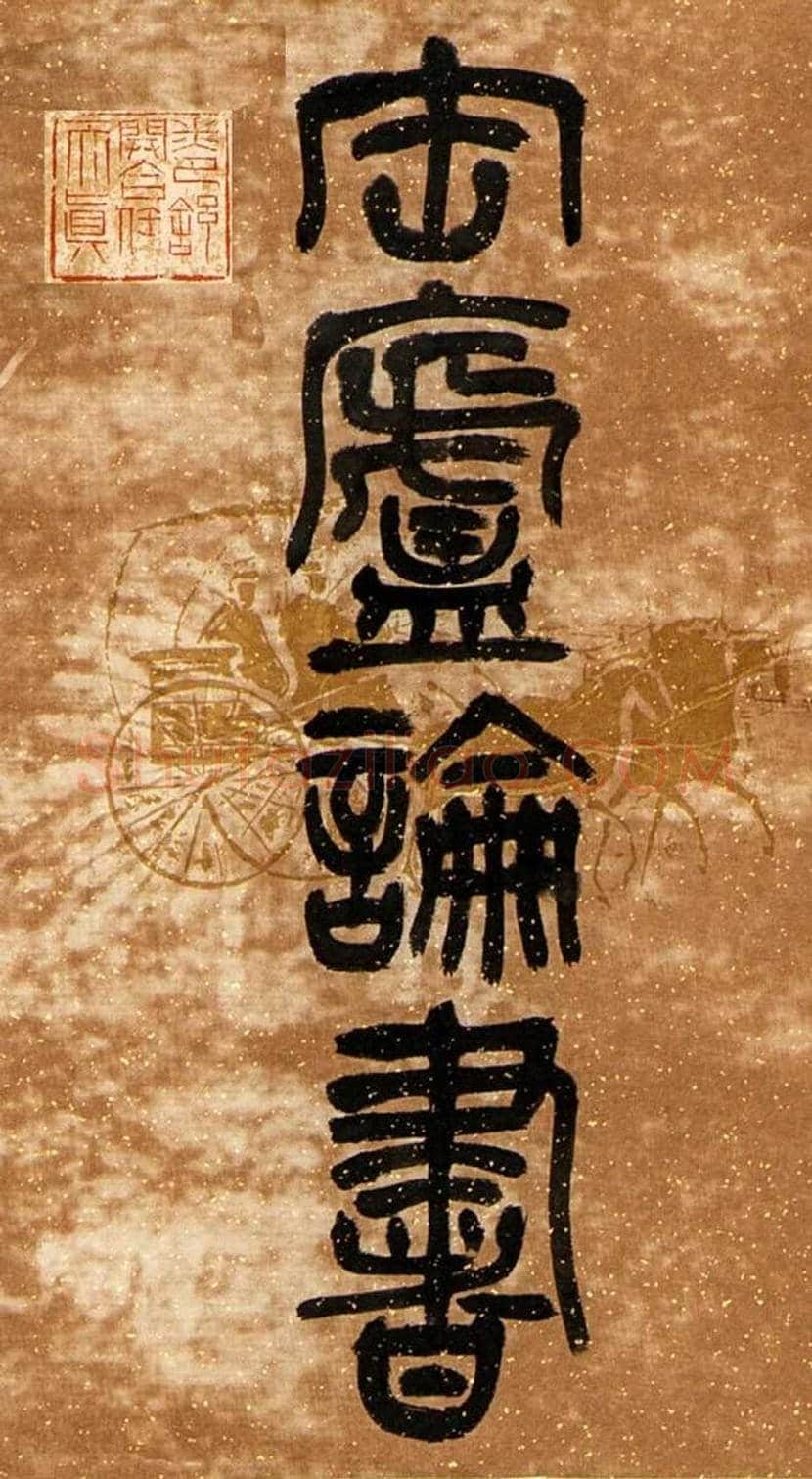 祝嘉书法作品欣赏 | 书画常识