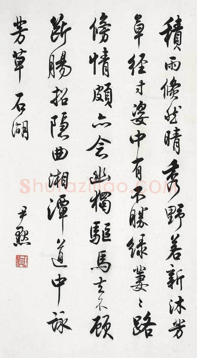 沈尹默书法作品欣赏 | 书画科普