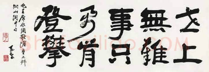 李可染书法拍卖榜单TOP20 | 书画讲解