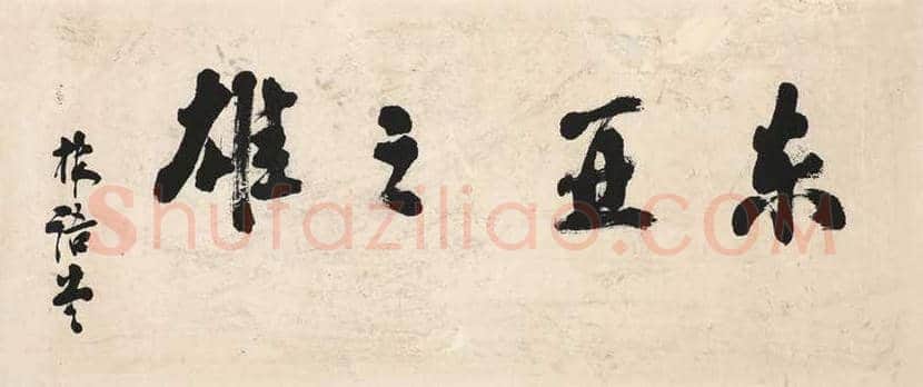 林语堂书法作品欣赏 | 书画常识