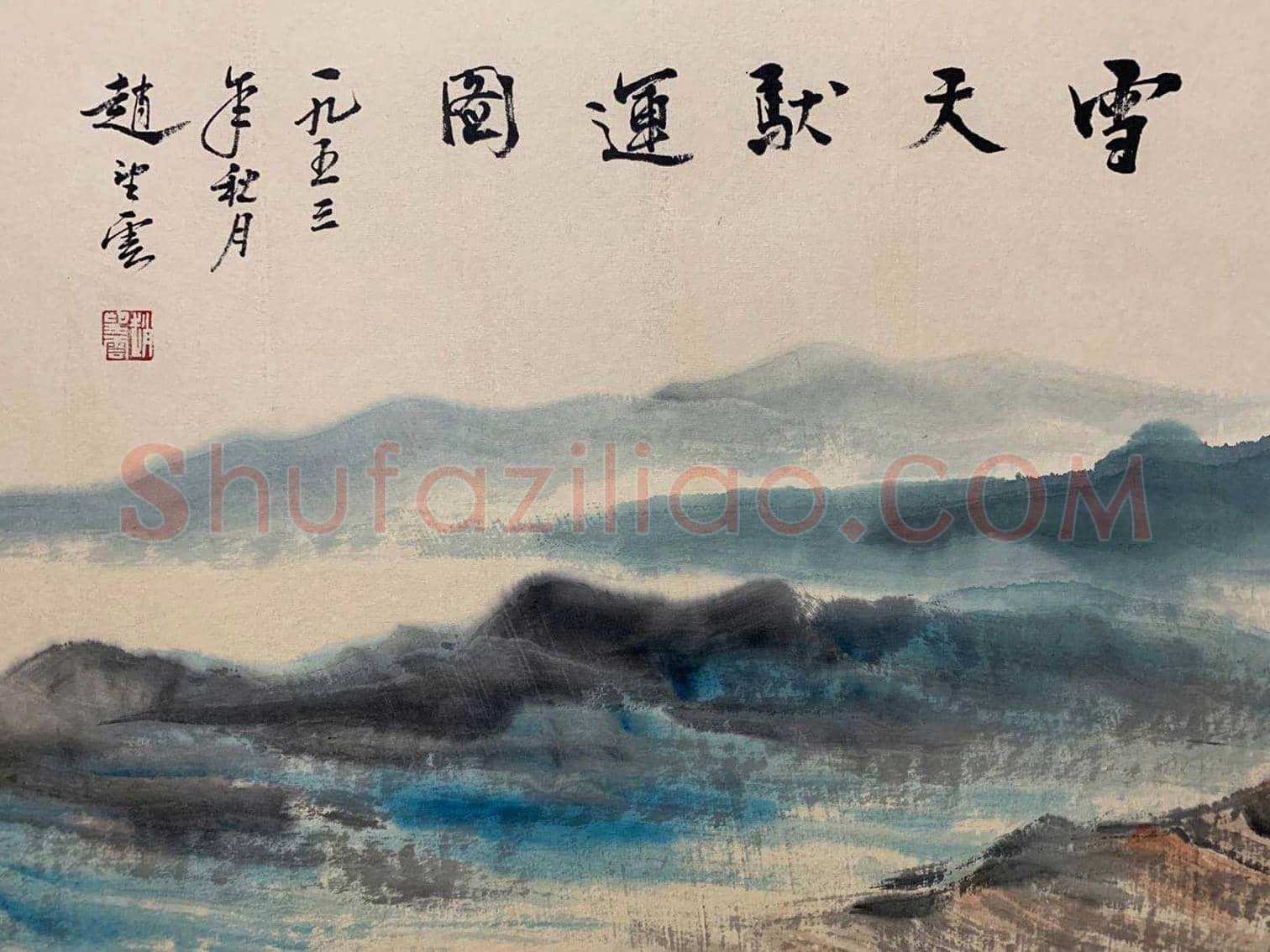 赵望云《雪天驮运图》,盛年丈二巨制 | 国画图片