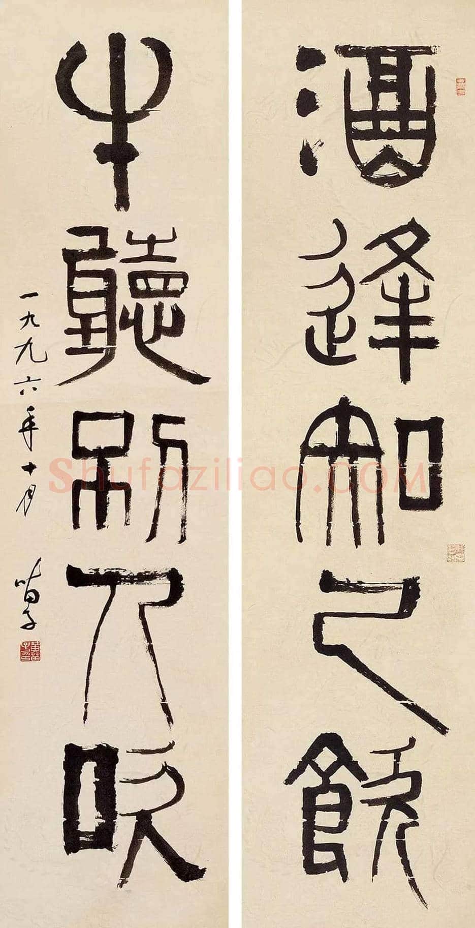 黄苗子书法作品欣赏 | 书画资料