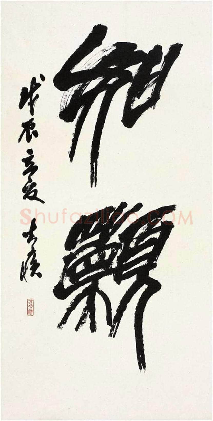 方去疾书法作品欣赏 | 书画文摘