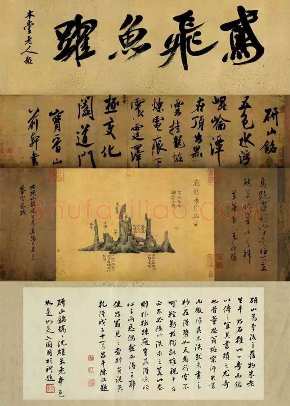 米芾《研山铭》欣赏 | 书画科普