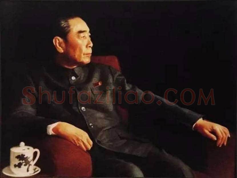 周恩来书法作品欣赏 | 书画文摘