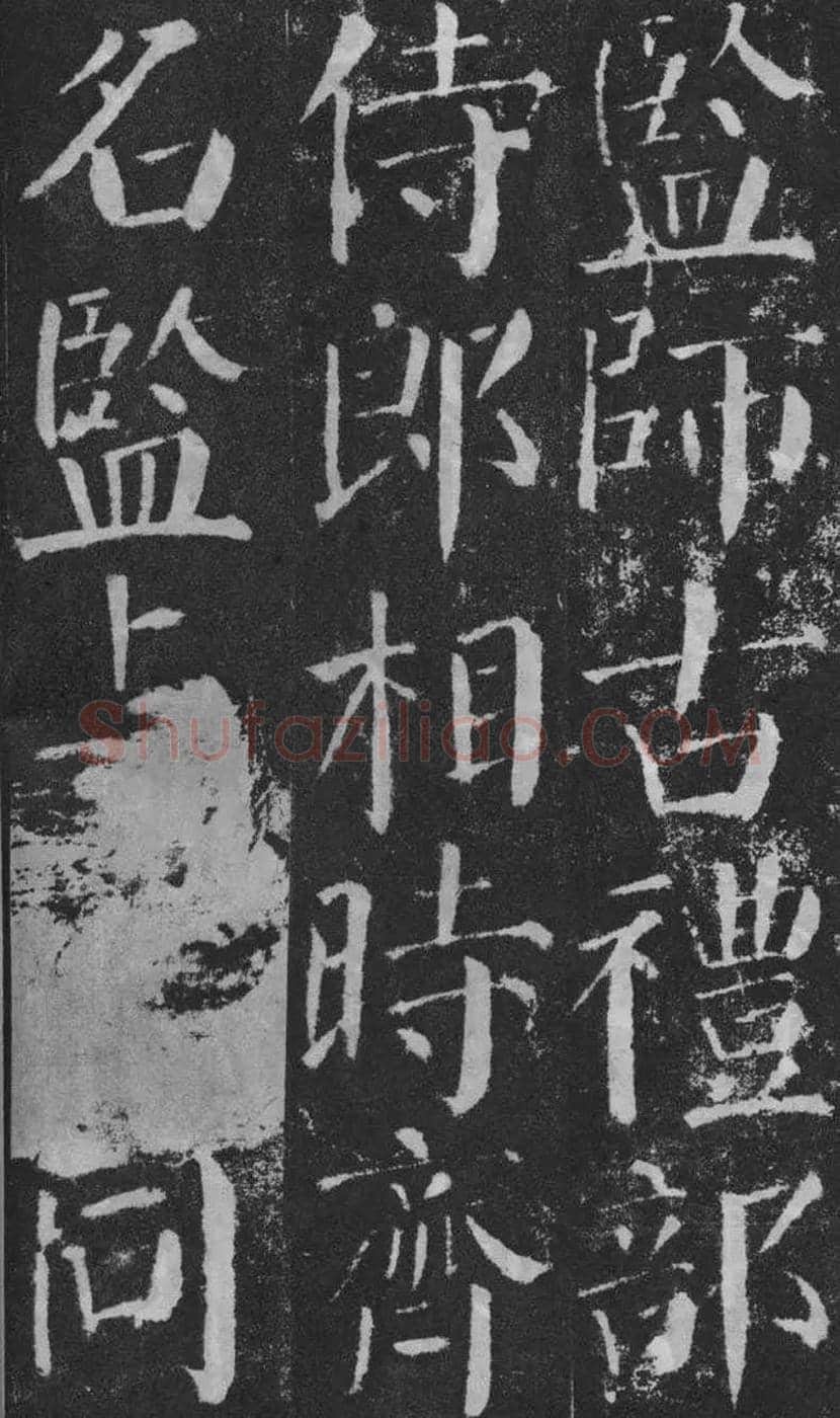 颜真卿楷书《颜勤礼碑》拓本欣赏 | 书画常识