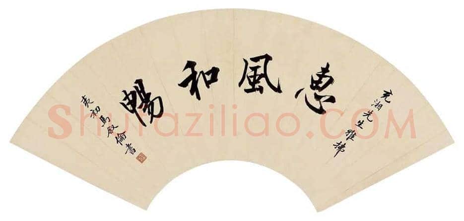马叙伦书法欣赏 | 书画学堂