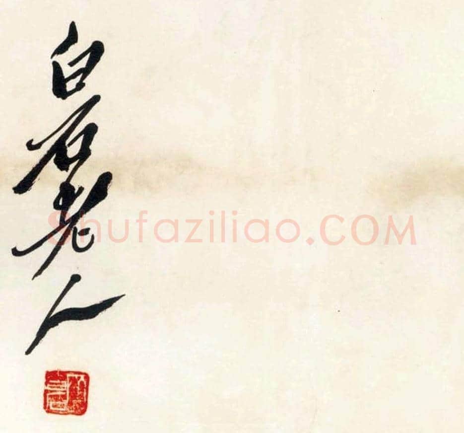 齐白石《青蛙图》真伪鉴别 | 书画常识