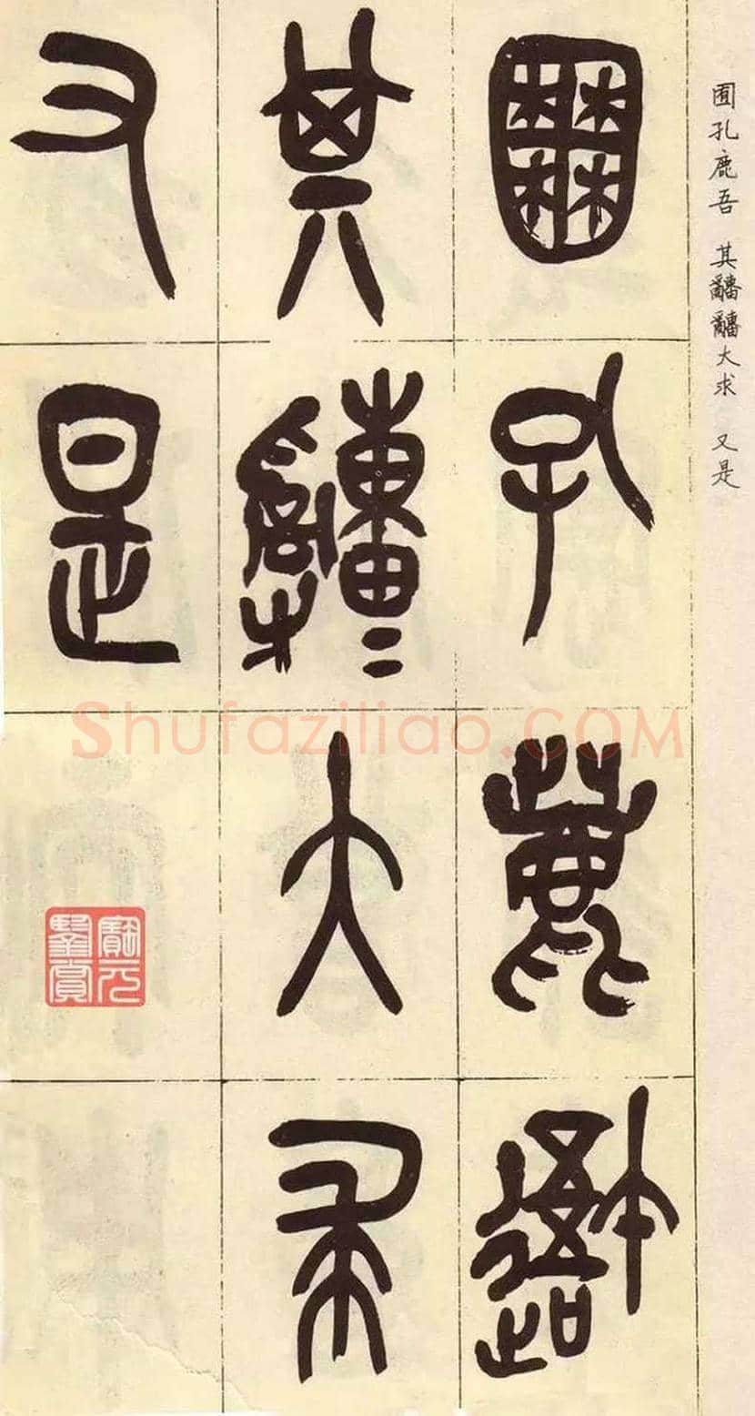 吴昌硕临石鼓文作品欣赏 | 书画百科