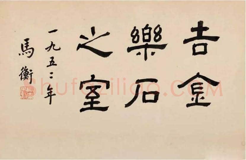 马衡书法作品欣赏 | 书画知识