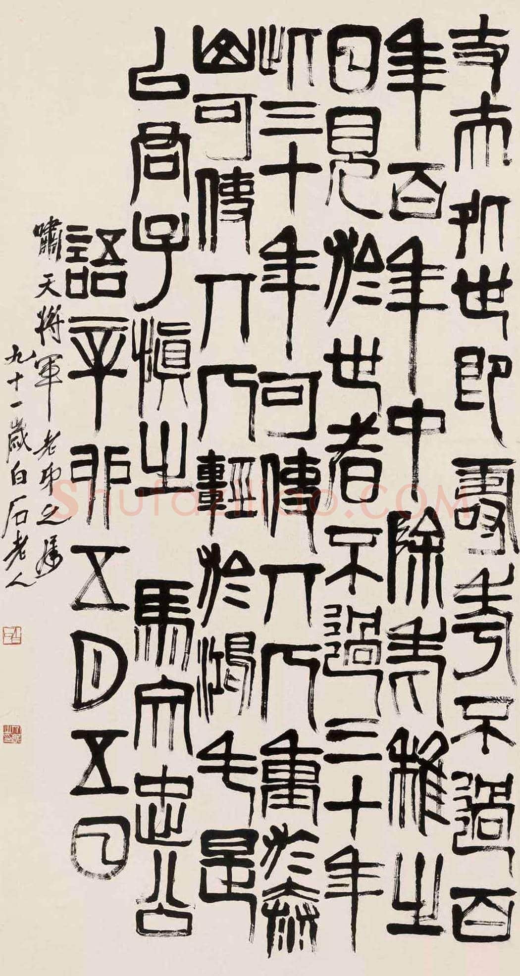 齐白石《篆书四言联》,精品且寓意极佳! | 名人书法图片