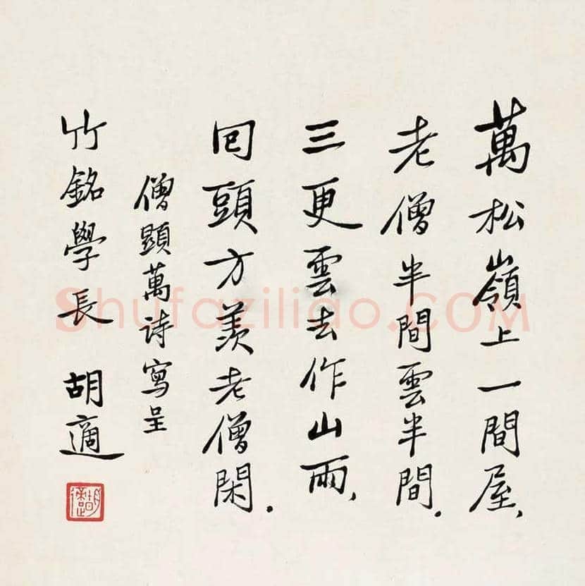 胡适书法作品欣赏 | 书画文摘